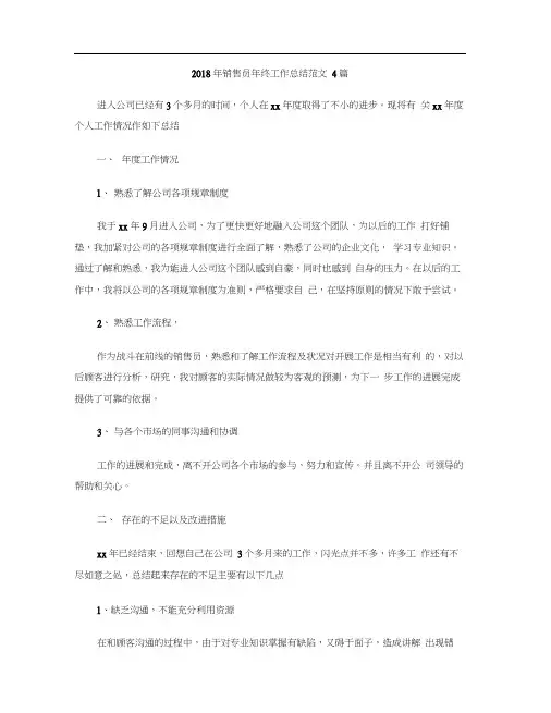 2018年销售员年终工作总结范文4篇