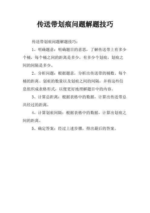 传送带划痕问题解题技巧