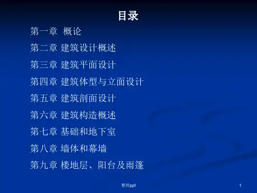 《建筑装饰装修》PPT课件