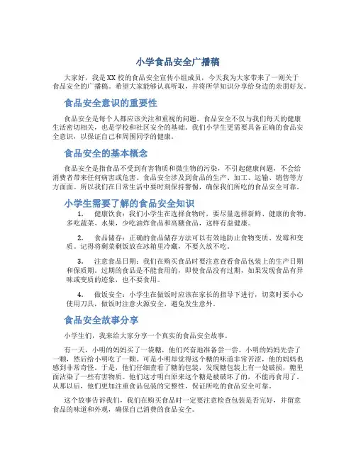 小学食品安全广播稿
