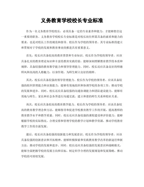 义务教育学校校长专业标准