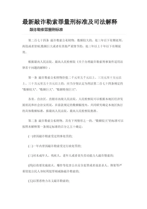 最新敲诈勒索罪量刑标准及司法解释