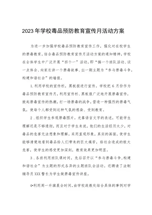 学校2023年“全民禁毒月”宣传教育活动总结报告及方案六篇