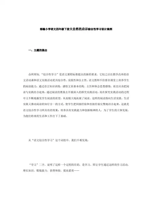 部编小学语文四年级下册大自然的启示综合性学习设计案例