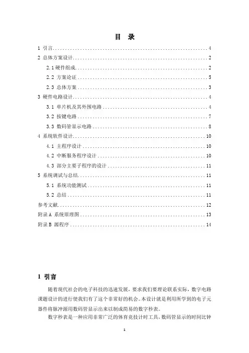 单片机系统课程设计--数字秒表设计