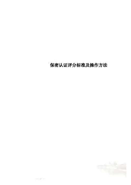 保密认证评分标准及操作方法