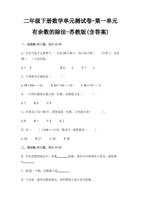 二年级下册数学单元测试卷-第一单元 有余数的除法-苏教版(含答案)