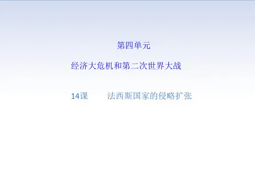 部编人教版九年级历史下册第14课 法西斯国家的侵略扩张课件 (共18张PPT)