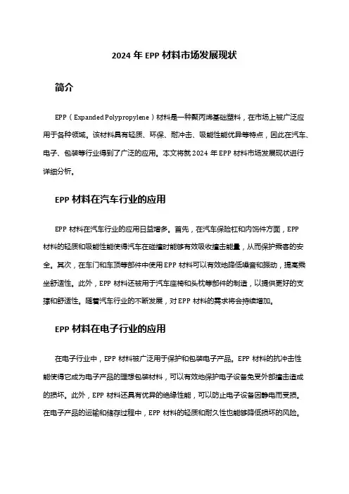 2024年EPP材料市场发展现状