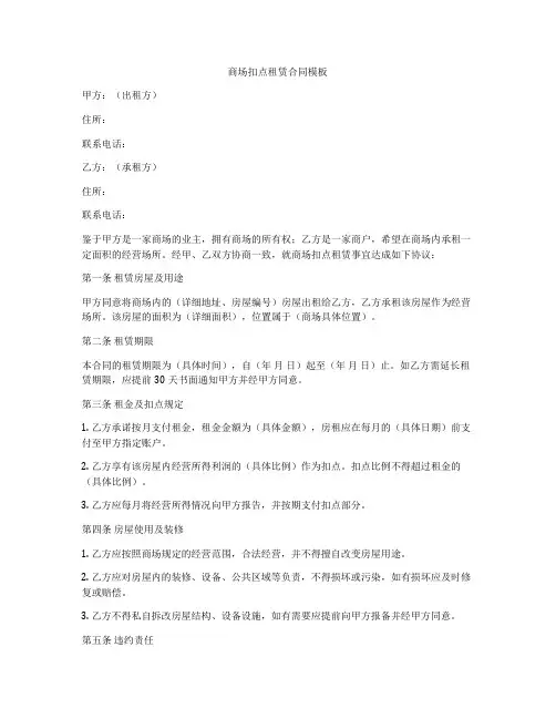 商场扣点租赁合同模板