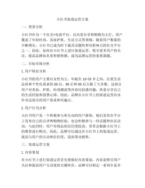 小红书渠道运营方案