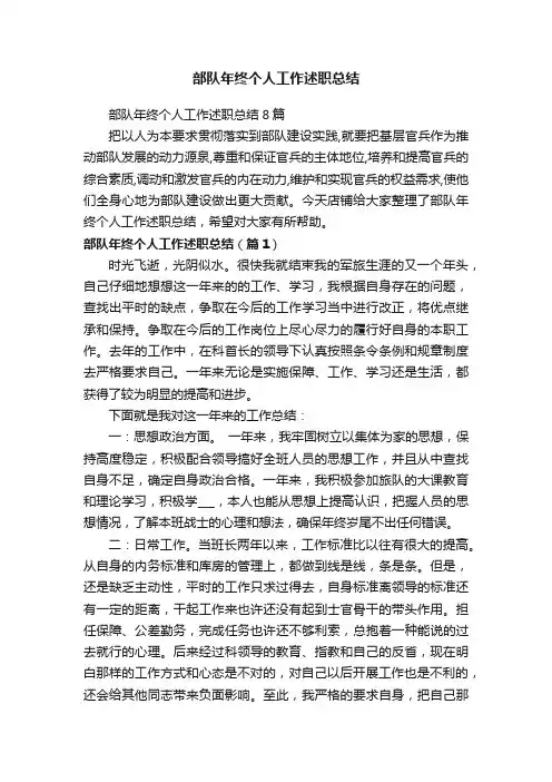 部队年终个人工作述职总结8篇