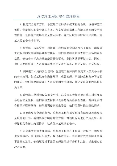 总监理工程师安全监理职责