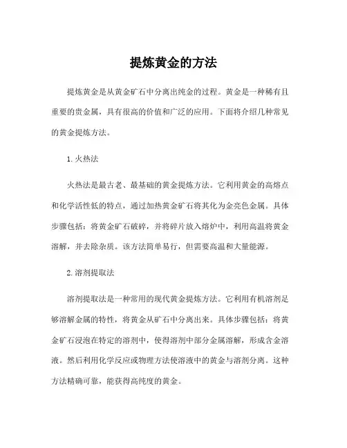 提炼黄金的方法