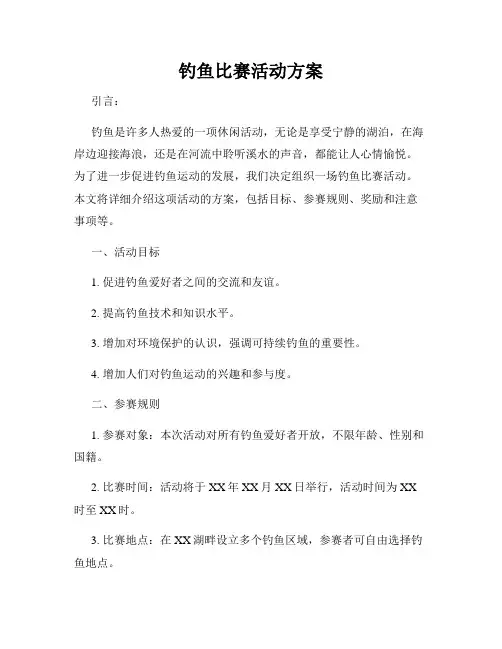钓鱼比赛活动方案