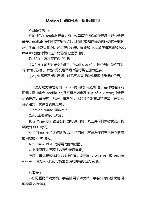 Matlab代码的分析、优化和加速