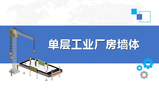 建筑构造：单层工业厂房墙体