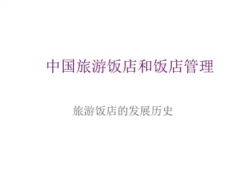 中国旅游饭店和饭店管理--旅游饭店的发展历史(ppt 26)
