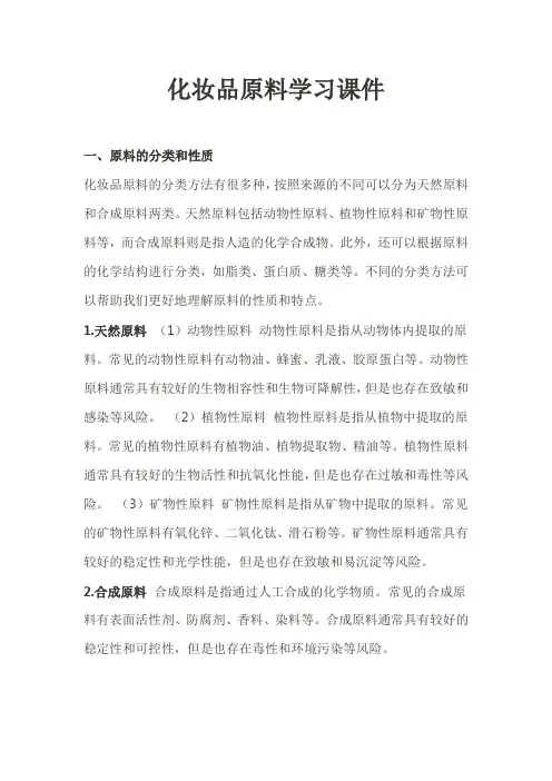 化妆品原料学习课件