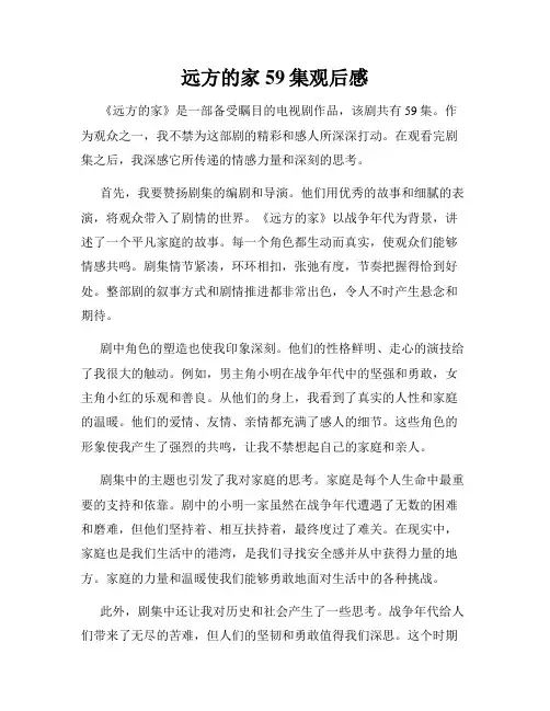 远方的家59集观后感