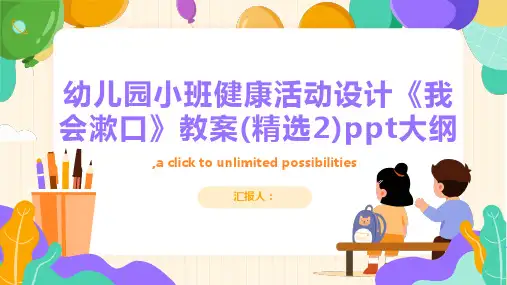 幼儿园小班健康活动设计《我会漱口》教案(精选2)ppt