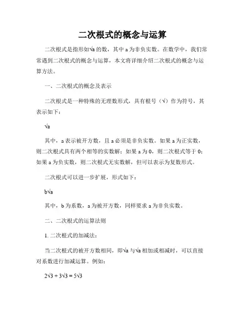 二次根式的概念与运算