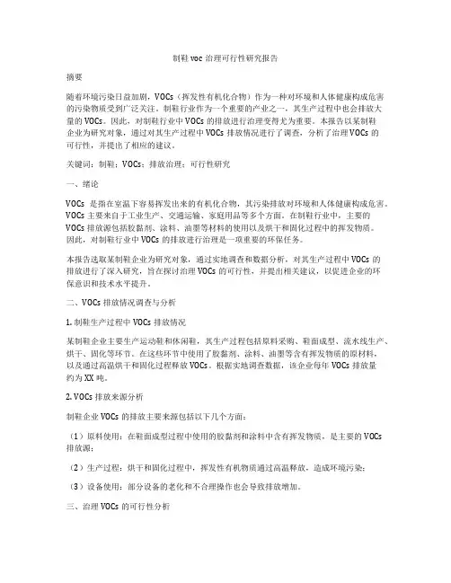 制鞋voc治理可行性研究报告