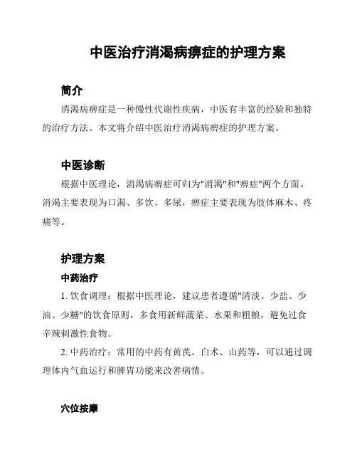中医治疗消渴病痹症的护理方案