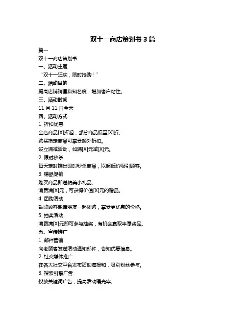 双十一商店策划书3篇
