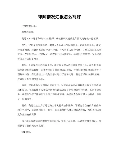 律师情况汇报怎么写好