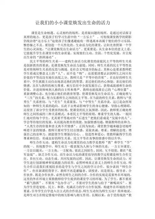 让我们的小小课堂焕发出生命的活力