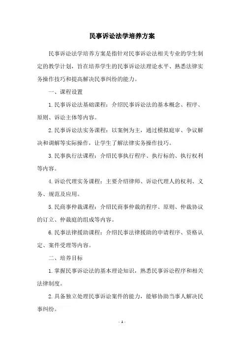 民事诉讼法学培养方案