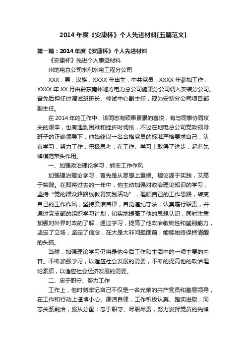 2014年度《安康杯》个人先进材料[五篇范文]
