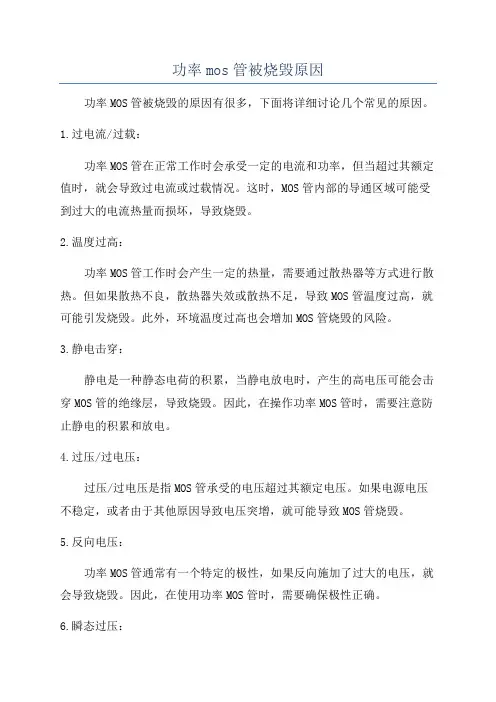 功率mos管被烧毁原因