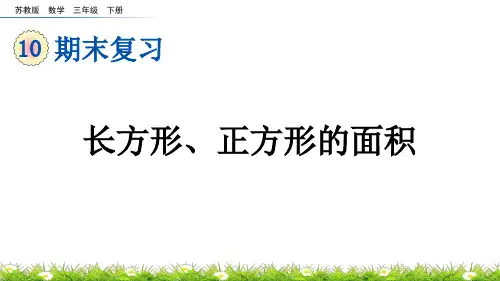 苏教版数学三下 10-4  期末复习：长方形、正方形的面积