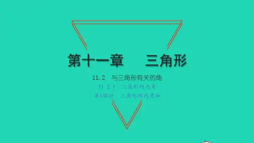 2022八年级数学上册 第十一章 三角形11.2 与三角形有关的角 1三角形的内角第1课时 三角形的