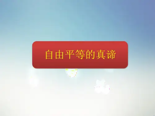 部编八下道德与法治7.1自由平等的真谛习题
