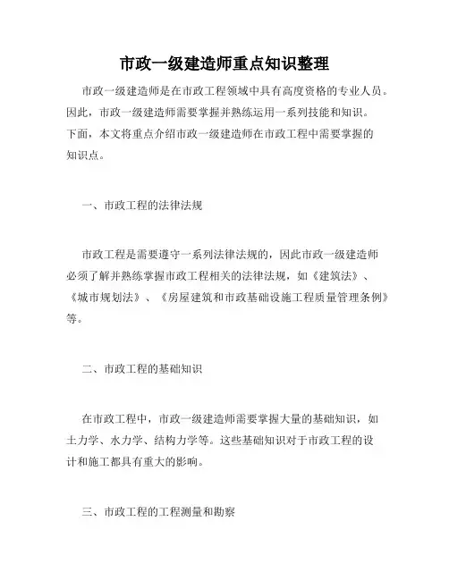 市政一级建造师重点知识整理