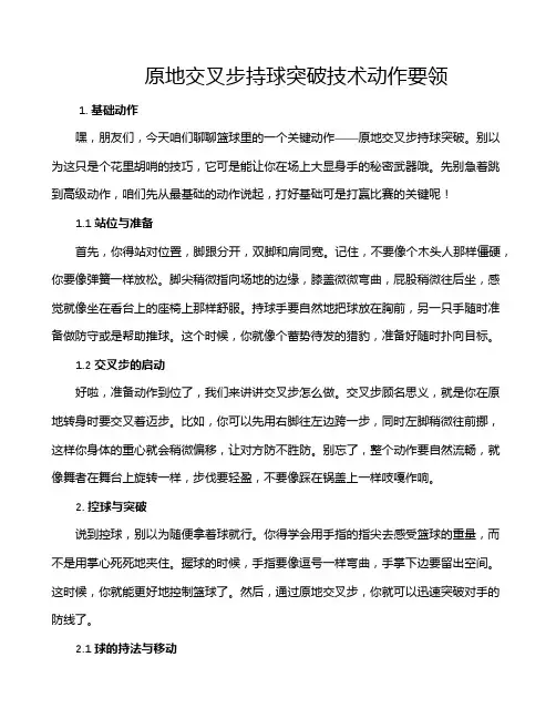 原地交叉步持球突破技术动作要领