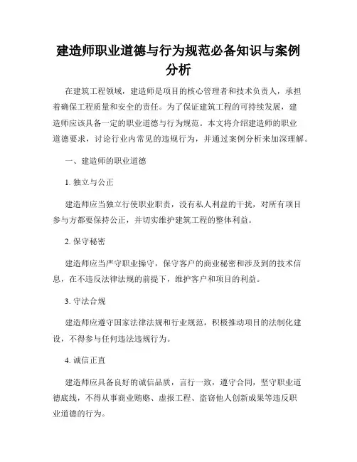 建造师职业道德与行为规范必备知识与案例分析
