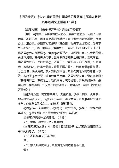 《岳阳楼记》《宋史·杨万里传》阅读练习及答案（部编人教版九年级语文上册第10课）