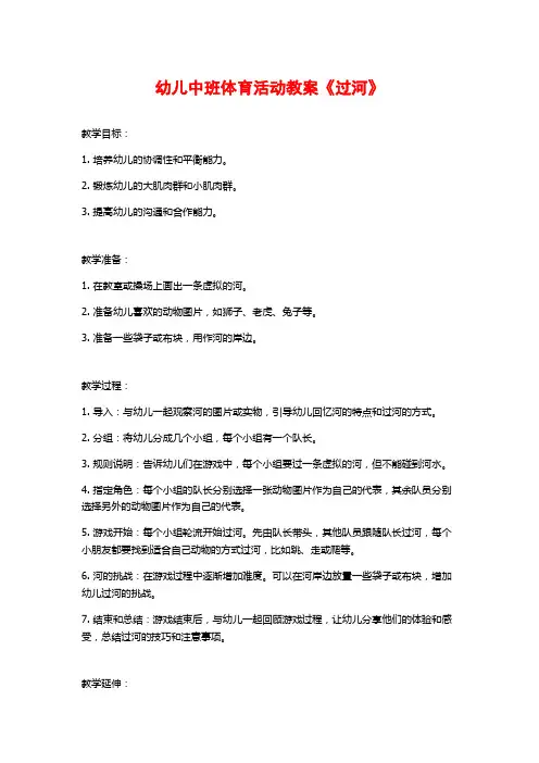 幼儿中班体育活动教案《过河》