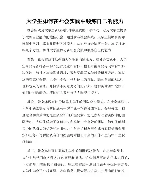 大学生如何在社会实践中锻炼自己的能力