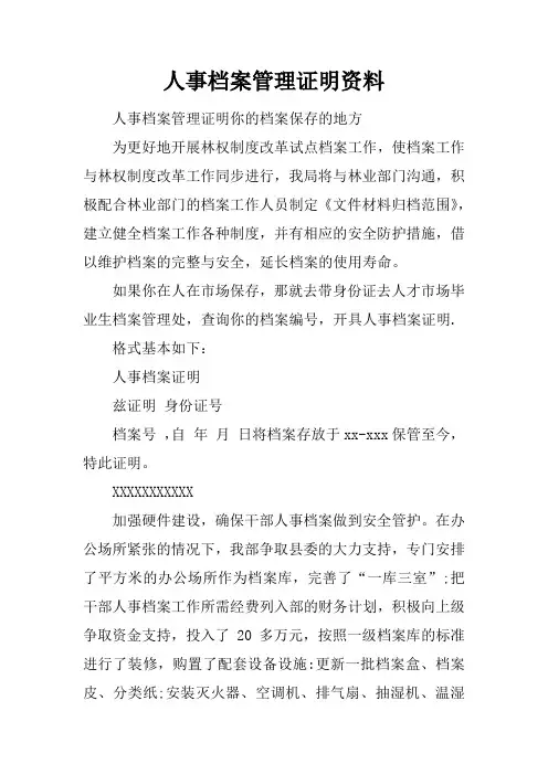 人事档案管理证明资料