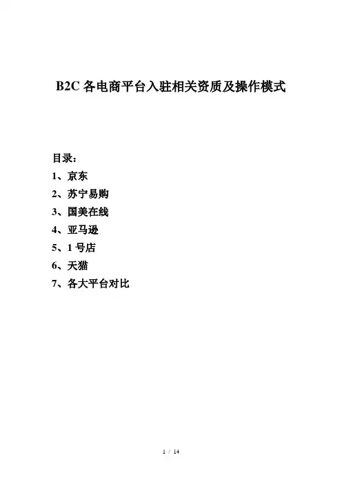 B2C各电商平台入驻相关资质及操作模式