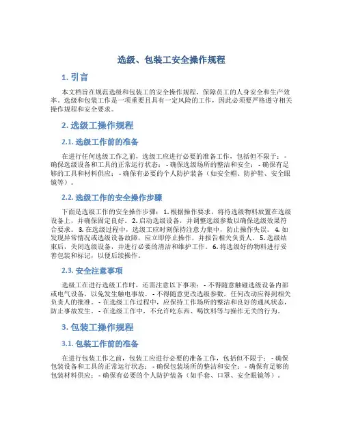 选级、包装工安全操作规程