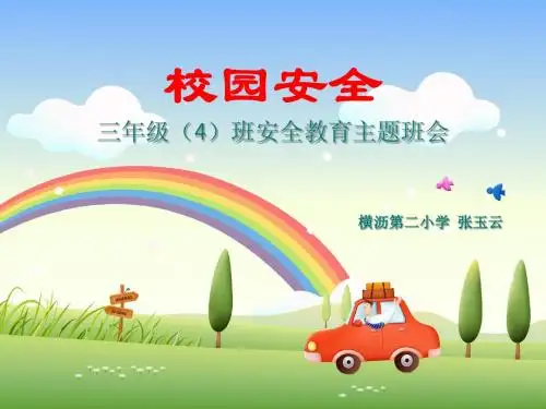 三(4)班安全教育主题班会课件