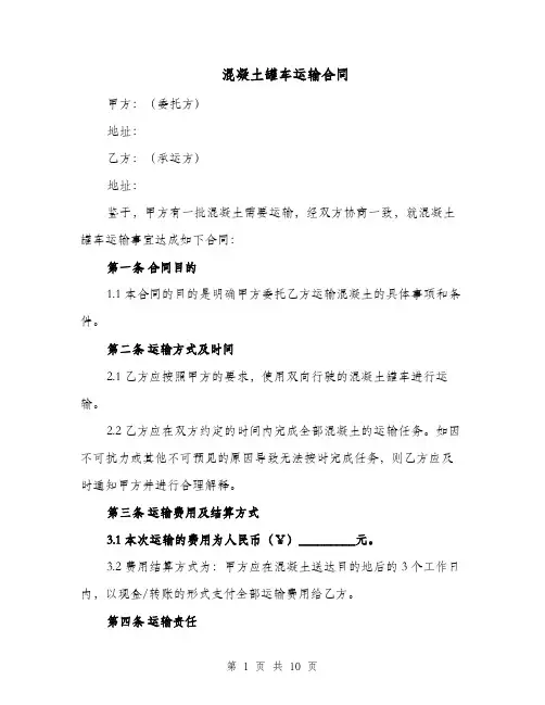 混凝土罐车运输合同（四篇）