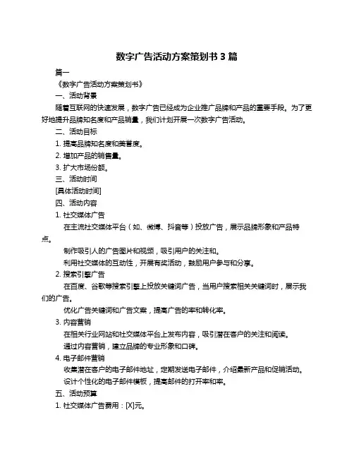 数字广告活动方案策划书3篇