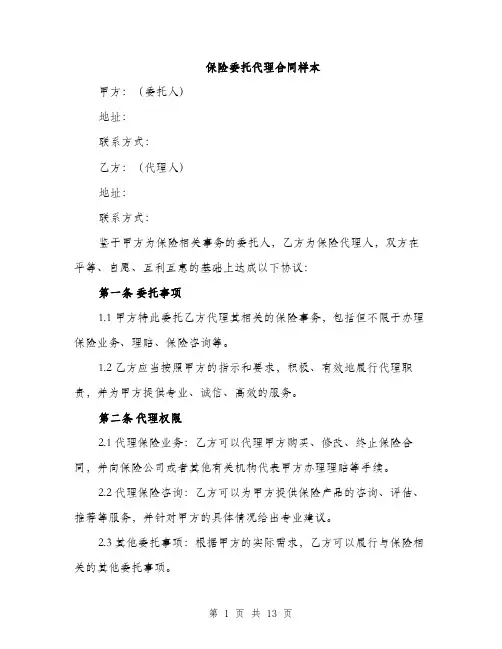 保险委托代理合同样本(4篇)